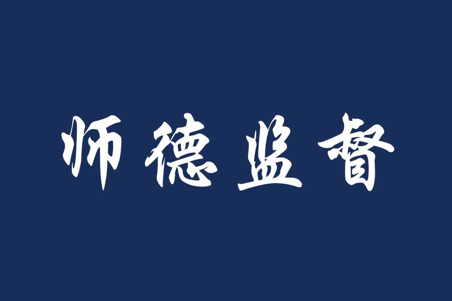 教育部公开曝光第十批7起违反教师职业行为十项准则典型案例