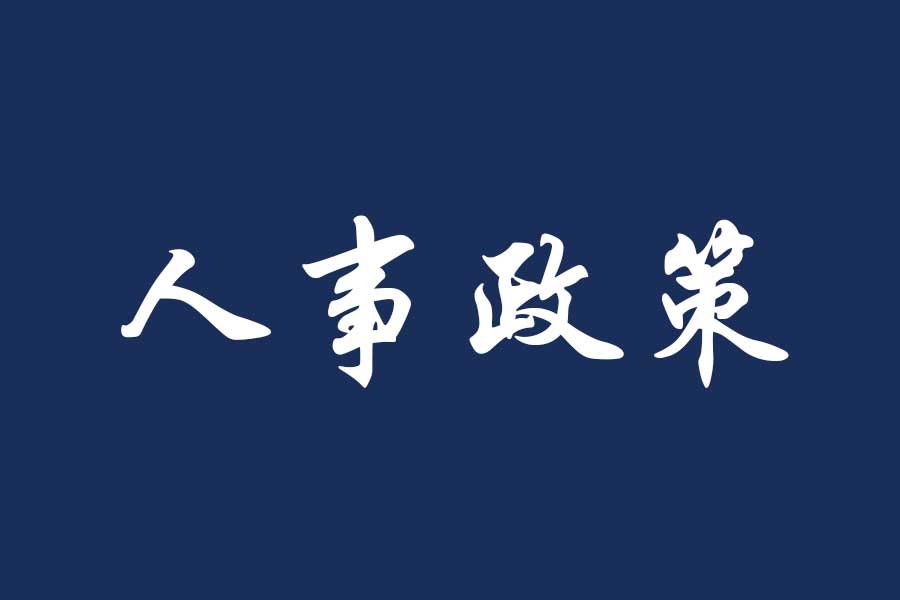 关于印发《福州理工学院专任教师综合能力认定办法(2022年修订)》的通知