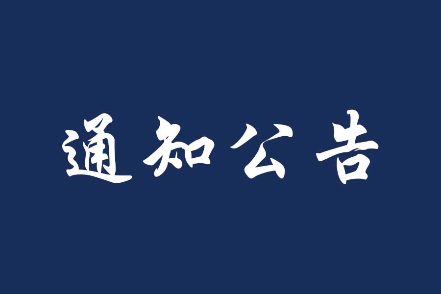 关于拟确定吴初晓同志副教授资格的公示