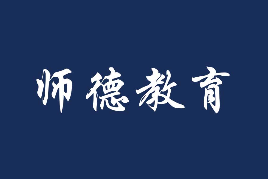 关于开展福州理工学院2023年师德专题教育活动的通知