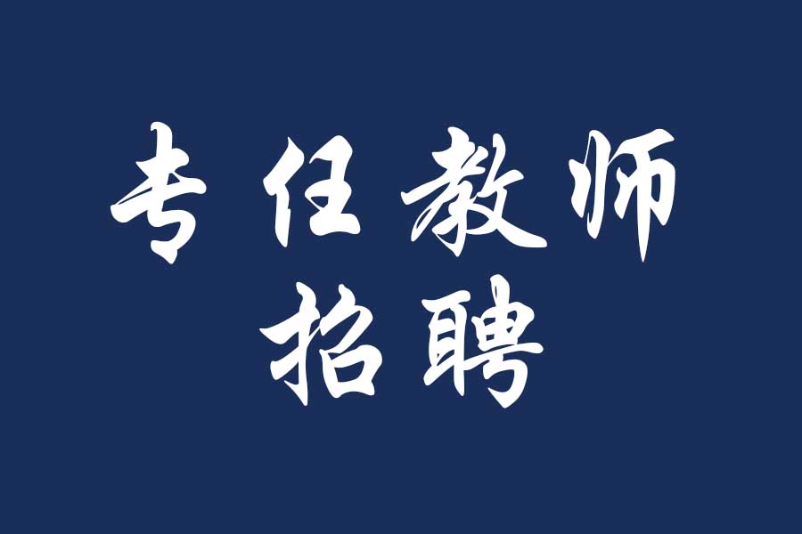 福州理工学院2024年专任教师招聘计划