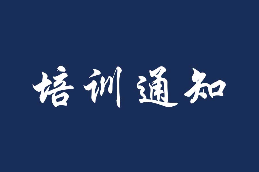 关于组织参加《2024年就业创业指导教师专题网络培训班（第一期）》的通知
