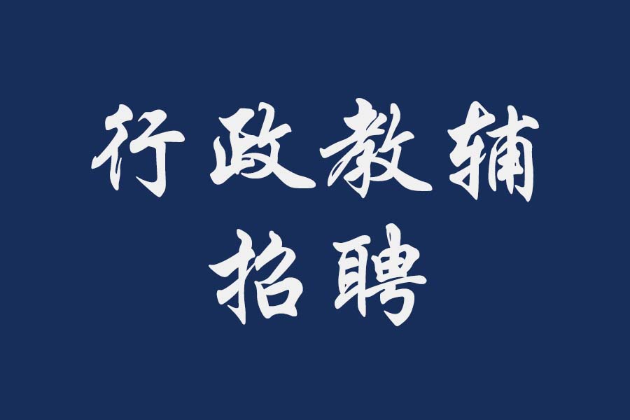  福州理工学院2024年行政教辅招聘计划
